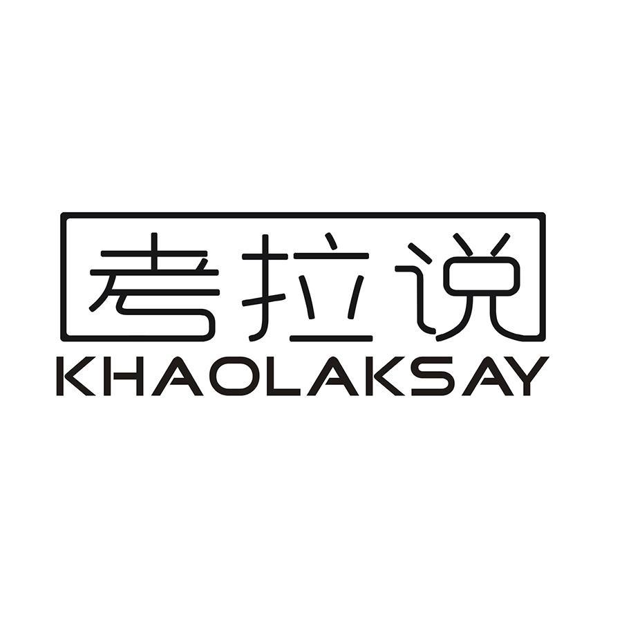 考拉说 KHAOLAKSAY