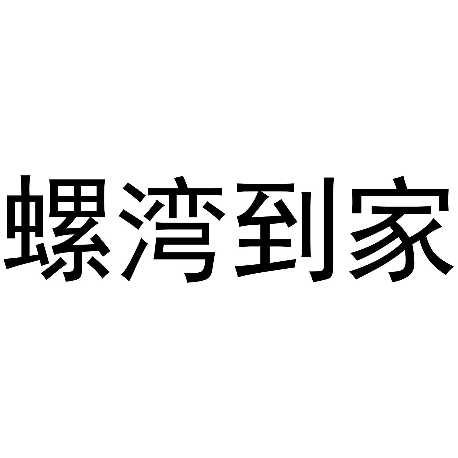 螺湾到家