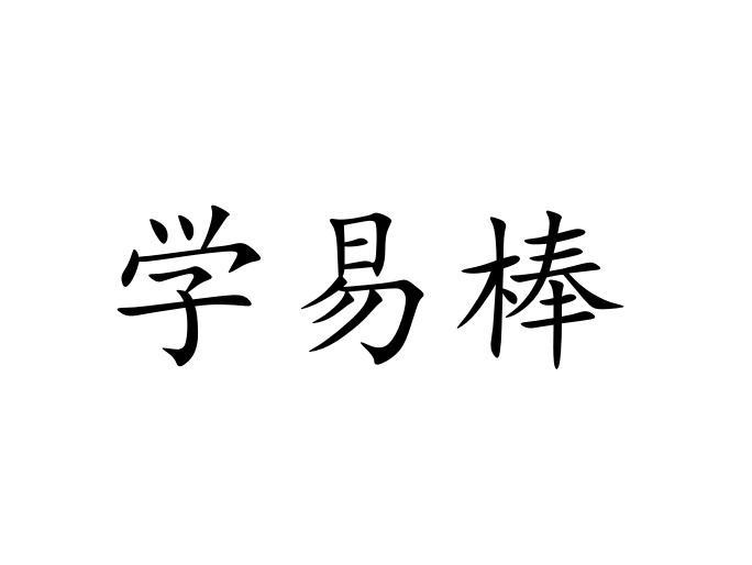 学易棒