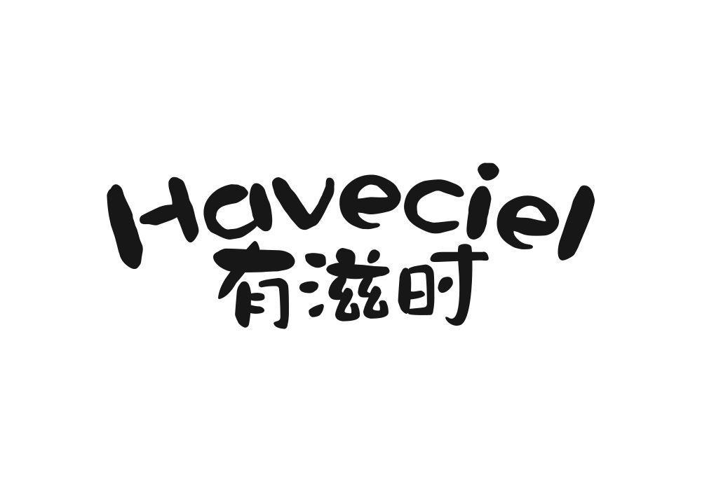 有滋时  HAVECIEL