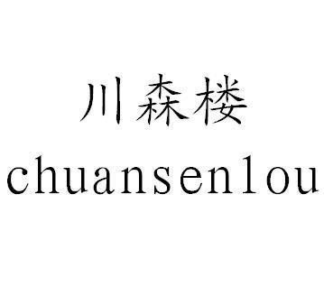 川森楼