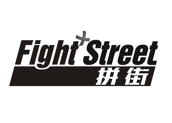 拼街 FIGHT STREET