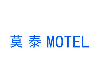 莫泰;MOTEL