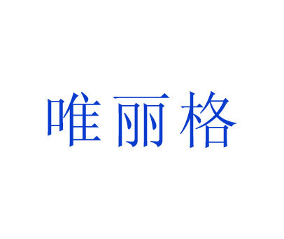 唯丽格