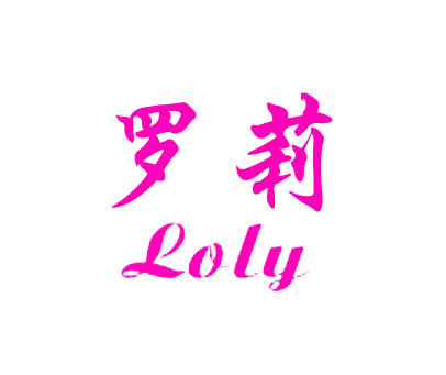 罗莉 LOLY