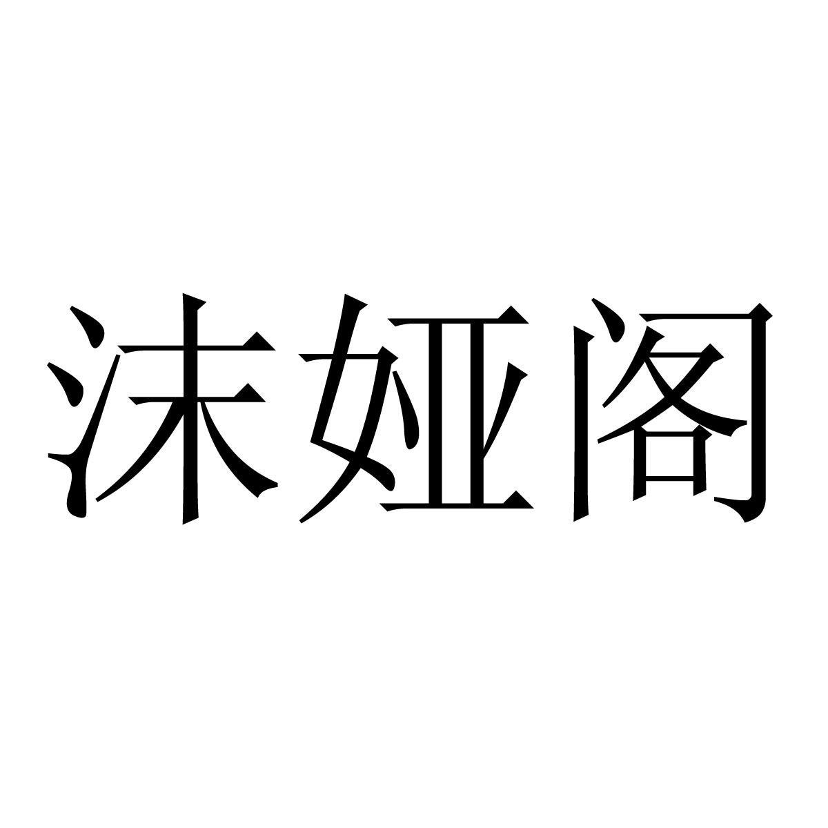 沫娅阁