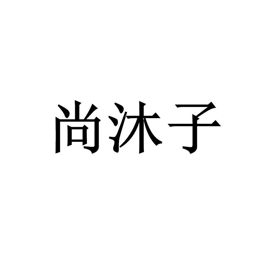 尚沐子