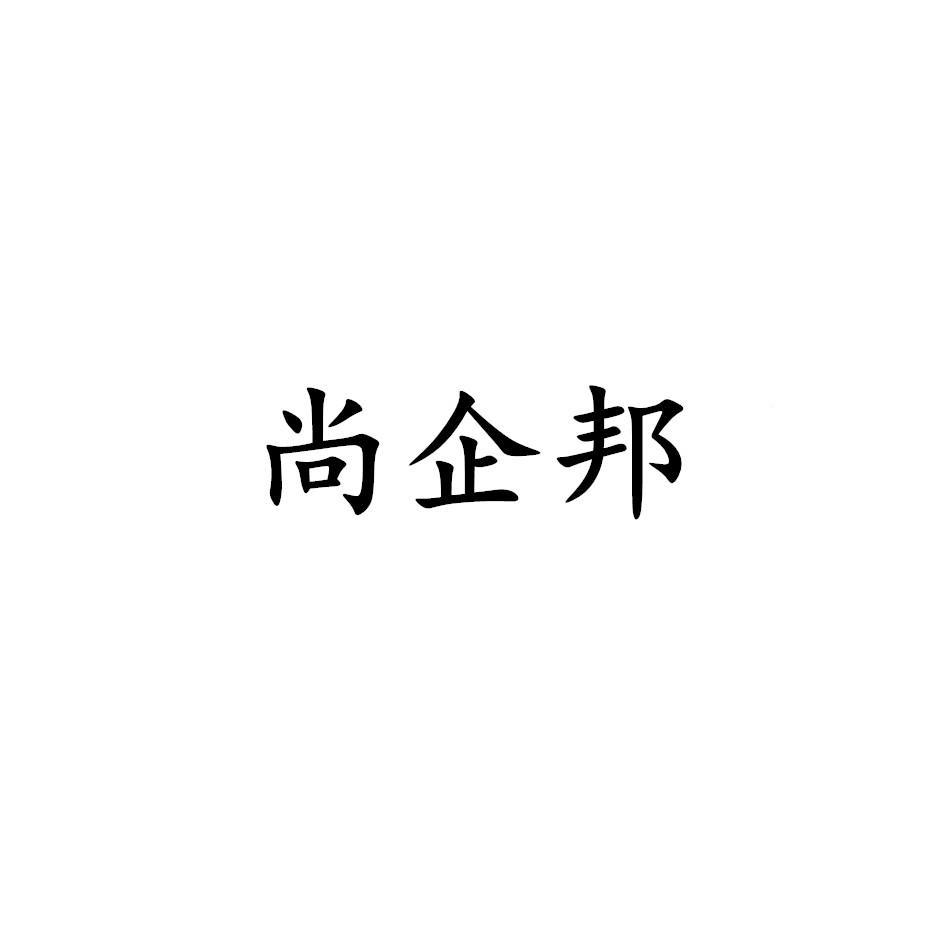 尚企邦