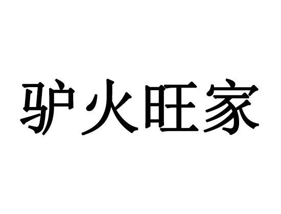 驴火旺家