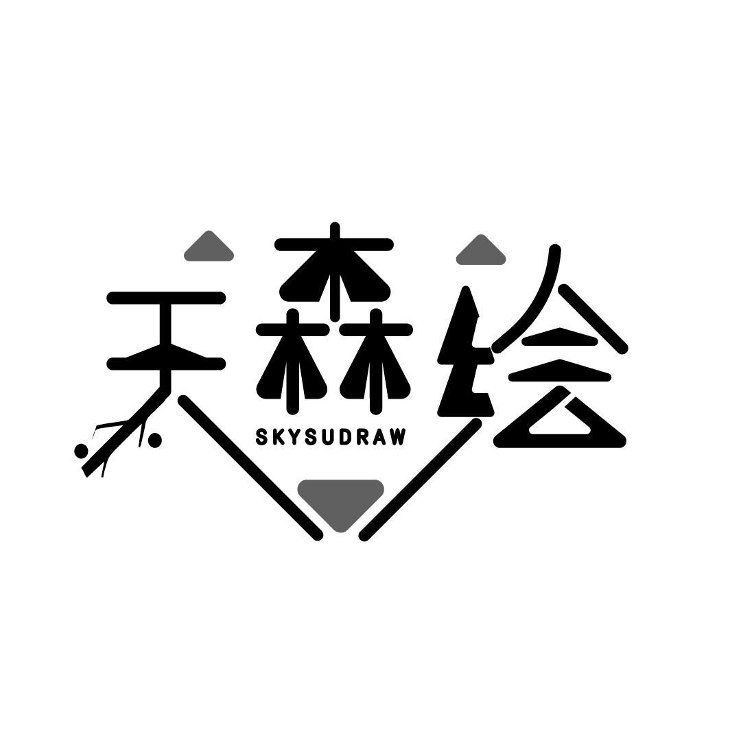 天森绘 SKYSUDRAW