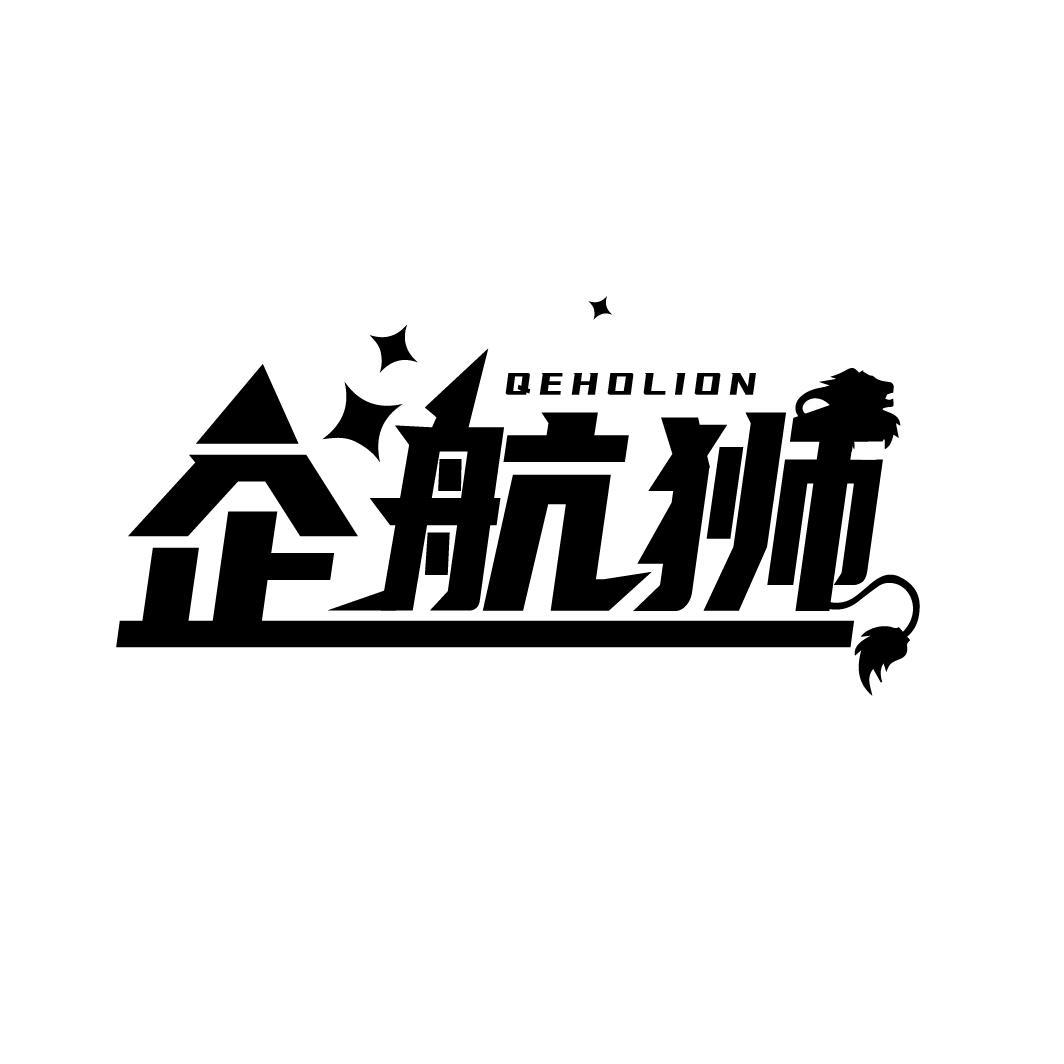 企航狮 QEHOLION