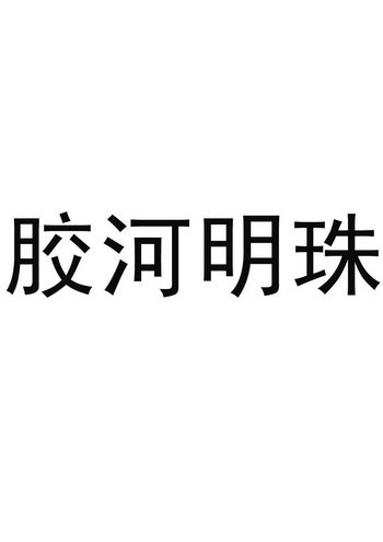 胶河明珠