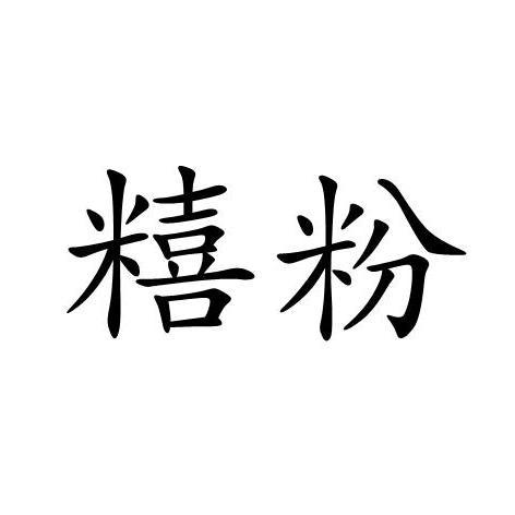 糦粉