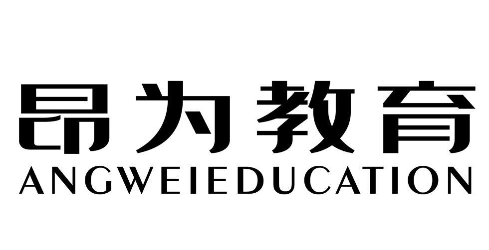 昂为教育 ANGWEIEDUCATION