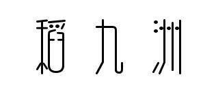 稻九洲