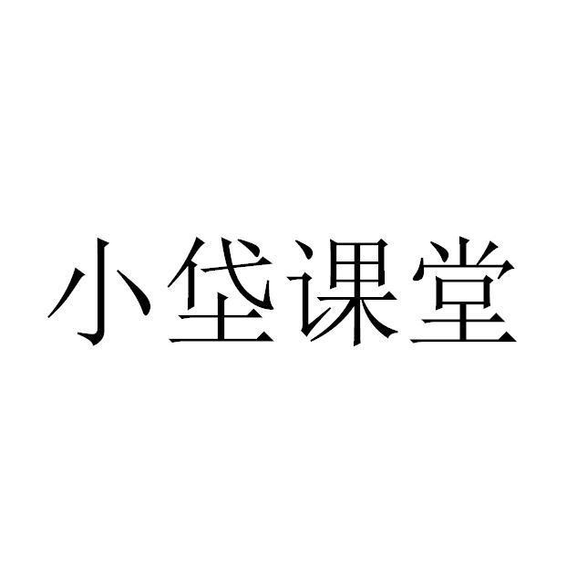 小垈课堂