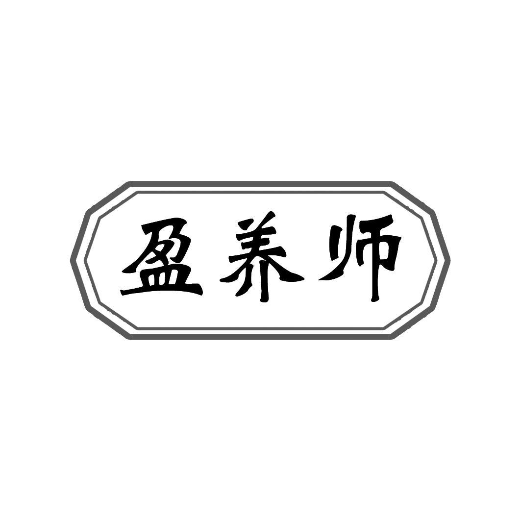 盈养师