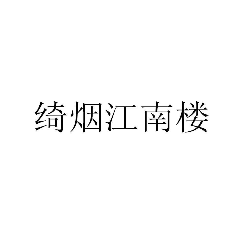 绮烟江南楼