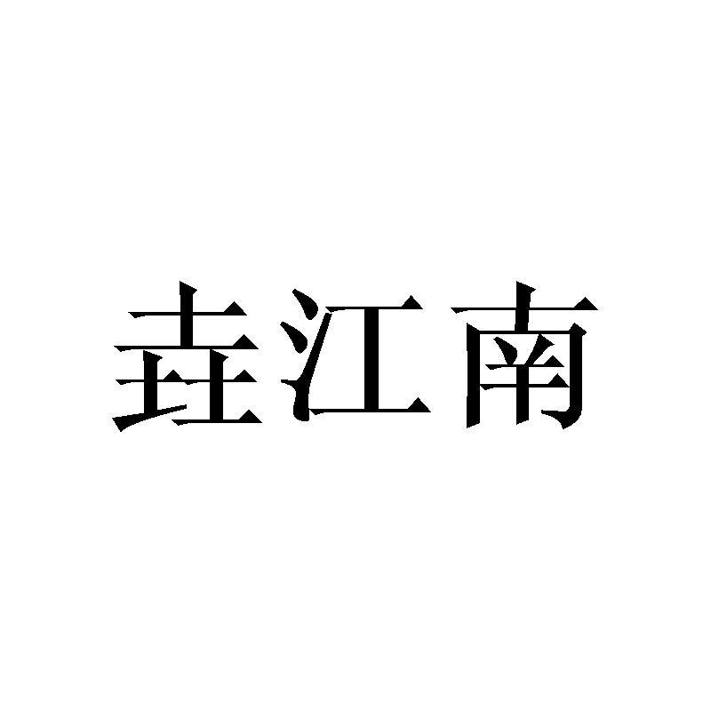 垚江南