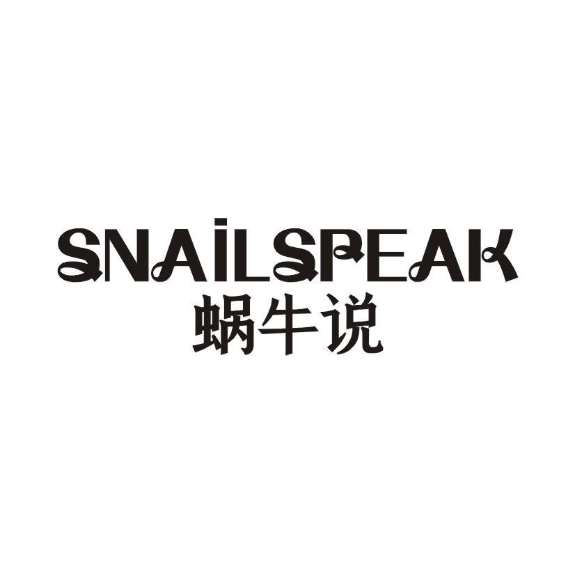 蜗牛说 SNAILSPEAK