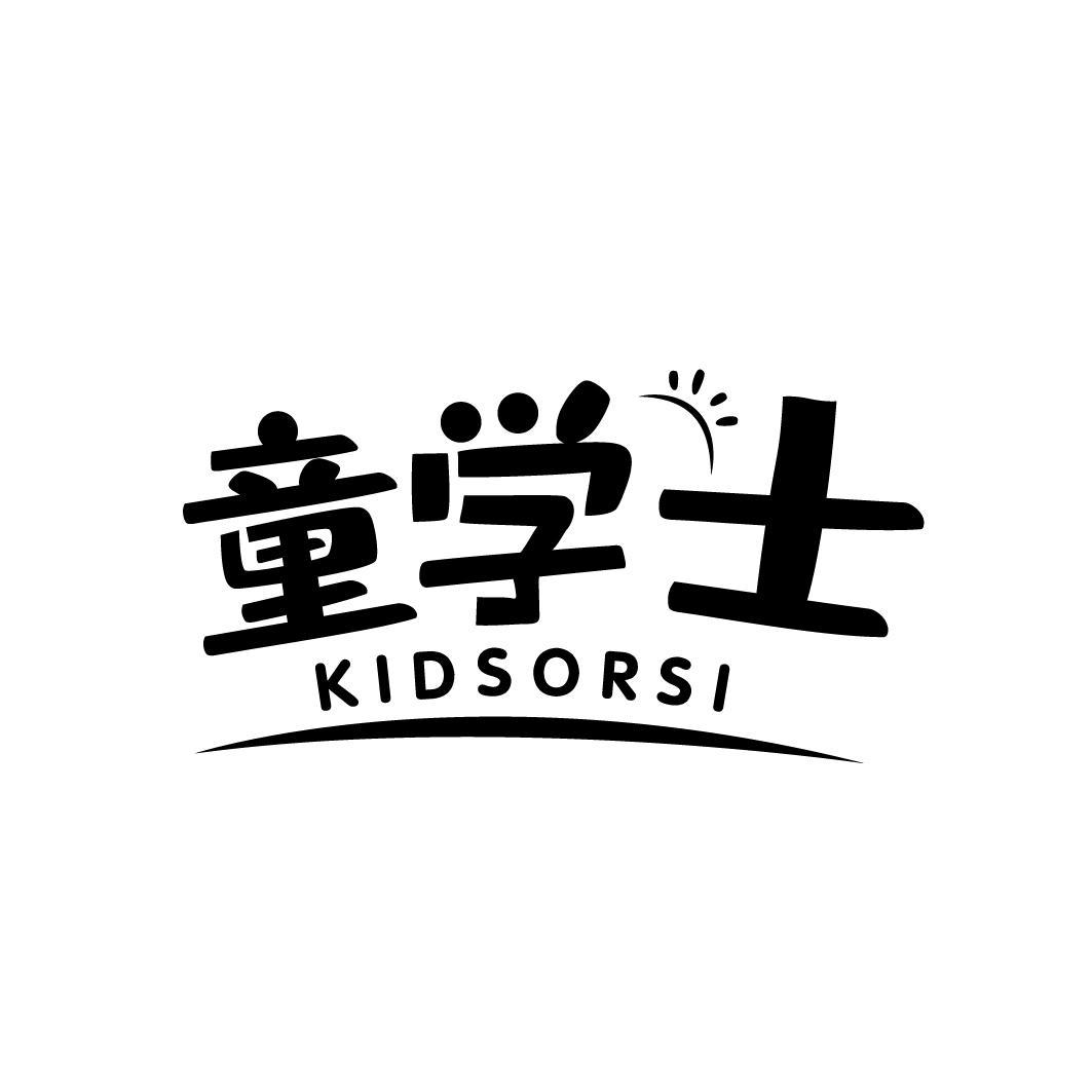 童学士 KIDSORSI