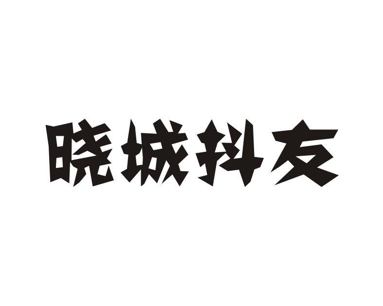 晓城抖友