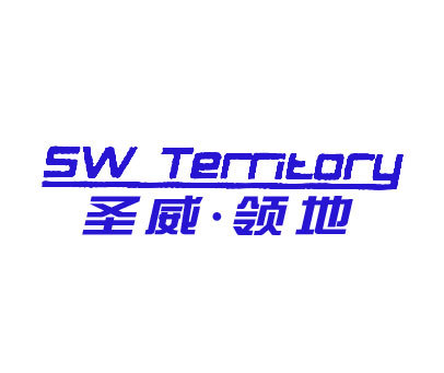 圣威.领地 SW TEMTORY