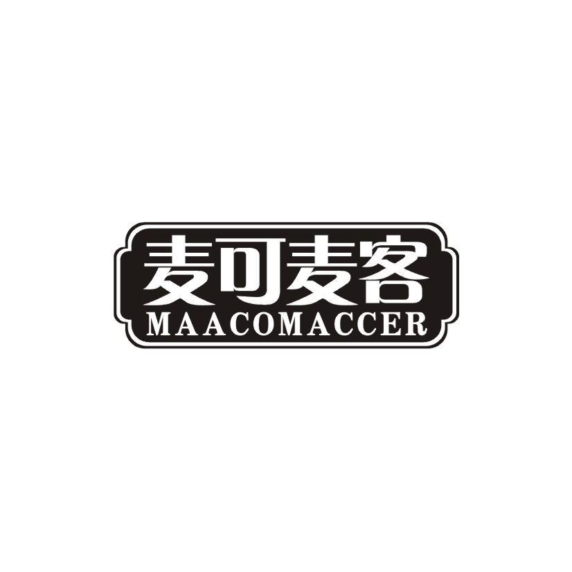 麦可麦客 MAACOMACCER