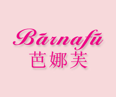 芭娜芙 BARNAFU