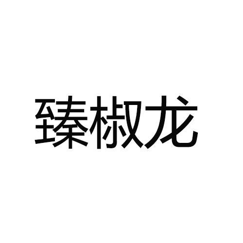 臻椒龙