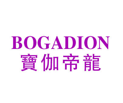 宝伽帝龙 BOGADION