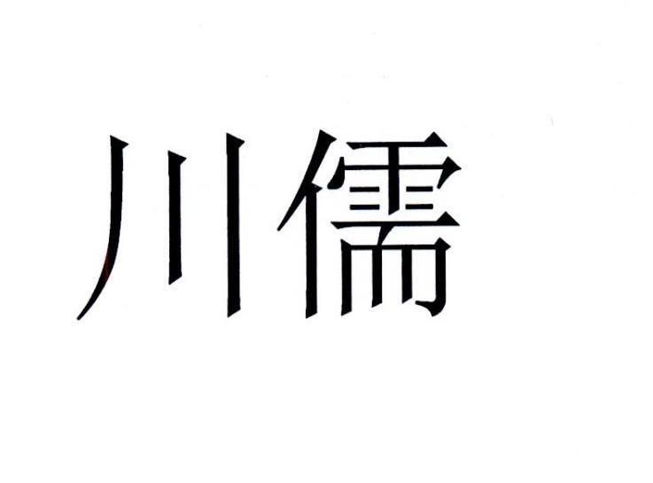 川儒