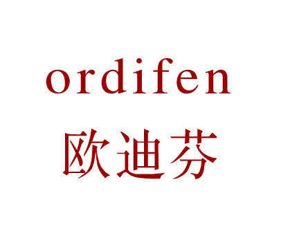 欧迪芬 ORDIFEN