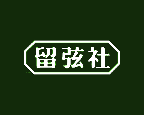 留弦社