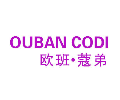 欧班蔻弟 OUBAN CODI