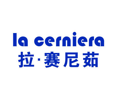 拉赛尼茹 LA CERNIERA