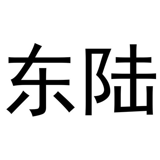 东陆