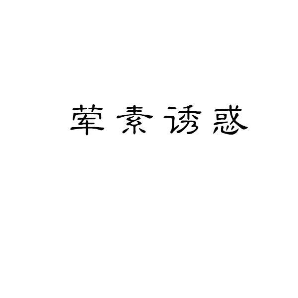 荤素诱惑