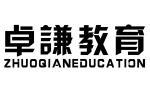 卓谦教育 ZHUOQIANEDUCATION