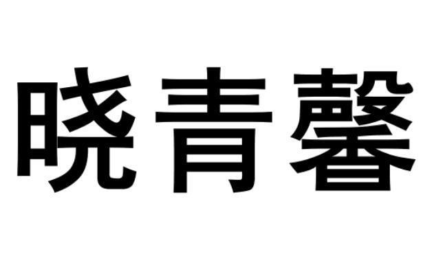 晓青馨