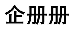 企册册