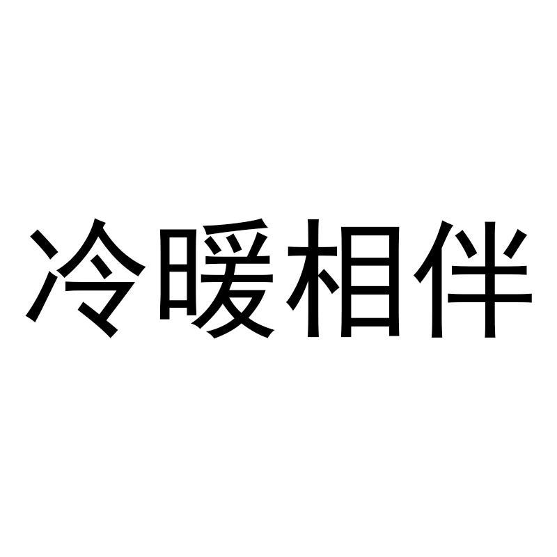 冷暖相伴