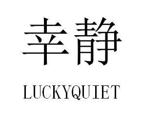 幸静 LUCKYQUIET