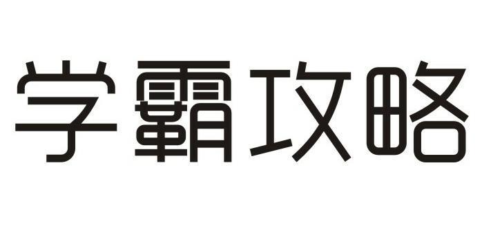 学霸攻略