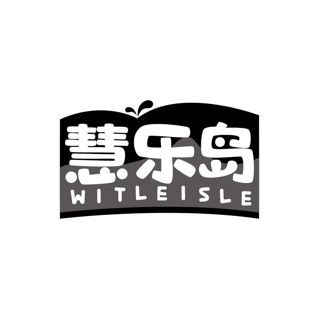 慧乐岛 WITLEISLE