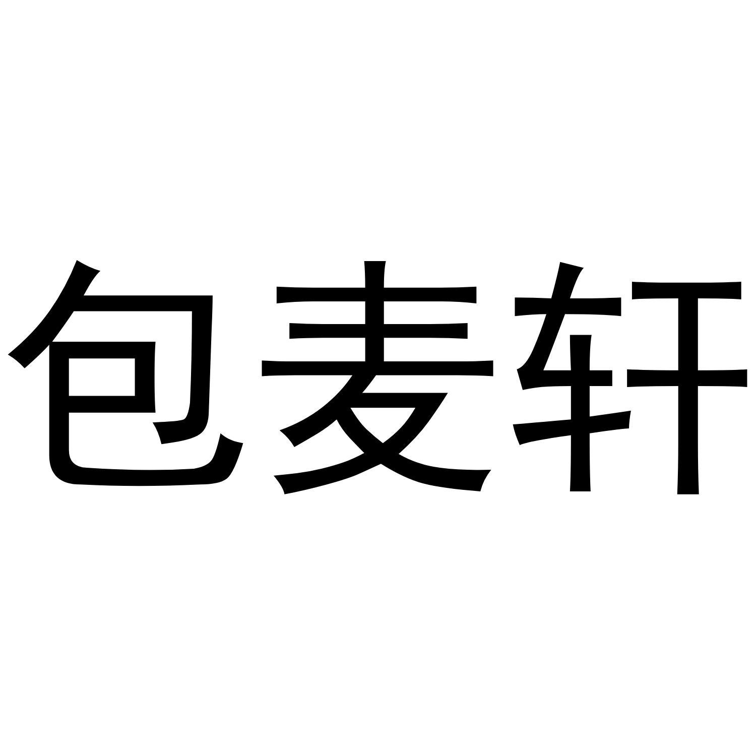 包麦轩