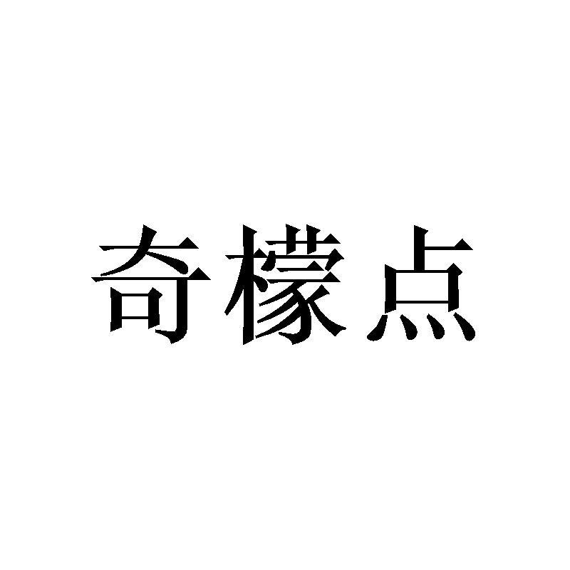 奇檬点