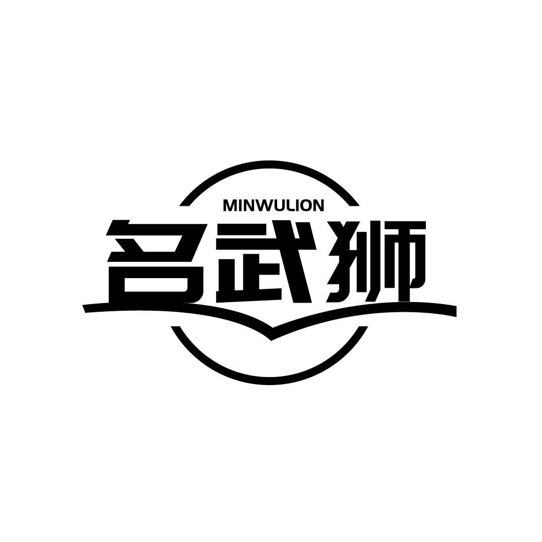 名武狮 MINWULION