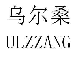 乌尔桑 ULZZANG