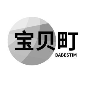 宝贝町 BABESTIM